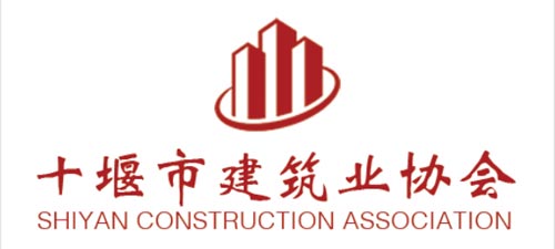 十堰建筑業(yè)協(xié)會